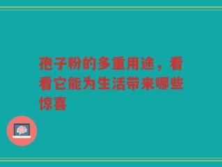 孢子粉的多重用途，看看它能为生活带来哪些惊喜