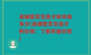 高破壁灵芝孢子粉价格多少(高破壁灵芝孢子粉价格：了解市面价钱)