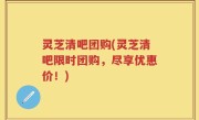 灵芝清吧团购(灵芝清吧限时团购，尽享优惠价！)
