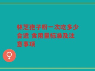 林芝孢子粉一次吃多少合适 食用量标准及注意事项