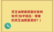 灵芝油哪里质量好些啊知乎(知乎精选：哪里的灵芝油质量更好？)