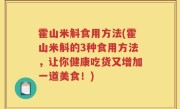 霍山米斛食用方法(霍山米斛的3种食用方法，让你健康吃货又增加一道美食！)