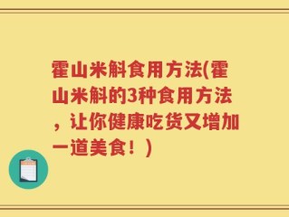 霍山米斛食用方法(霍山米斛的3种食用方法，让你健康吃货又增加一道美食！)