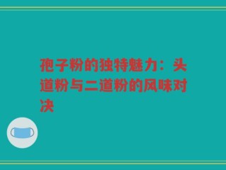 孢子粉的独特魅力：头道粉与二道粉的风味对决