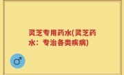 灵芝专用药水(灵芝药水：专治各类疾病)