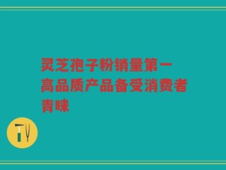 灵芝孢子粉销量第一 高品质产品备受消费者青睐