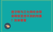 孢子粉与三七同吃会带来哪些意想不到的效果？快来看看