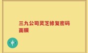 三九公司灵芝修复密码面膜