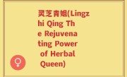 灵芝青姐(Lingzhi Qing The Rejuvenating Power of Herbal Queen)