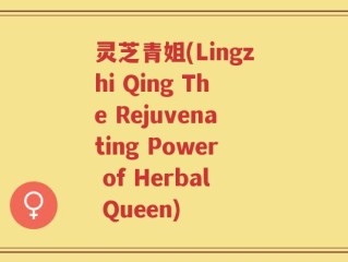 灵芝青姐(Lingzhi Qing The Rejuvenating Power of Herbal Queen)