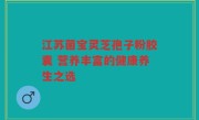 江苏菌宝灵芝孢子粉胶囊 营养丰富的健康养生之选