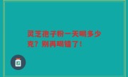 灵芝孢子粉一天喝多少克？别再喝错了！