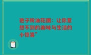 孢子粉油花图：让你意想不到的美味与生活的小惊喜”