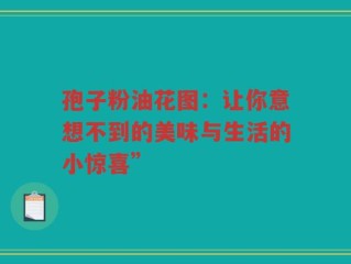 孢子粉油花图：让你意想不到的美味与生活的小惊喜”
