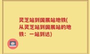 灵芝站到国展站地铁(从灵芝站到国展站的地铁：一站到达)