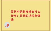 灵芝中的粗多糖有什么作用？灵芝的功效有哪些