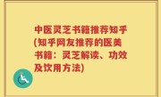中医灵芝书籍推荐知乎(知乎网友推荐的医美书籍：灵芝解读、功效及饮用方法)