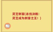 灵芝刺客(杀伐决断：灵芝成为刺客之王！)