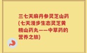 三七天麻丹参灵芝山药(七天漫步生态灵芝黄精山药丸——中草药的营养之旅)