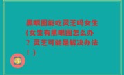 黑眼圈能吃灵芝吗女生(女生有黑眼圈怎么办？灵芝可能是解决办法！)