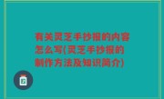 有关灵芝手抄报的内容怎么写(灵芝手抄报的制作方法及知识简介)