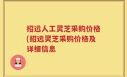 招远人工灵芝采购价格(招远灵芝采购价格及详细信息