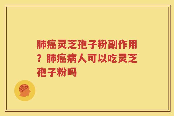 灵芝孢子粉副作用?人可以吃灵芝孢子粉吗 灵芝孢子粉副作用?人可以吃灵芝孢子粉吗