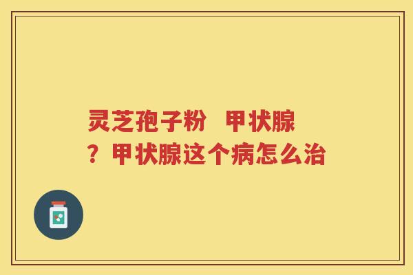 灵芝孢子粉 ?这个怎么 灵芝孢子粉 ?这个怎么