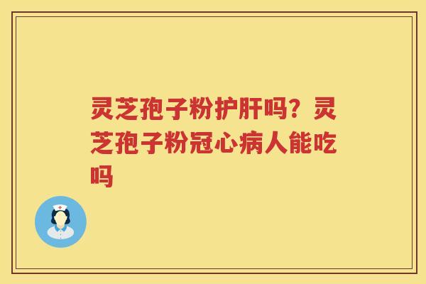 灵芝孢子粉吗?灵芝孢子粉人能吃吗 灵芝孢子粉吗?灵芝孢子粉人能吃吗