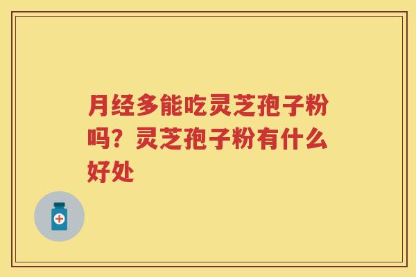 多能吃灵芝孢子粉吗?灵芝孢子粉有什么好处 多能吃灵芝孢子粉吗?灵芝孢子粉有什么好处