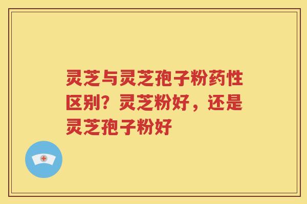 灵芝与灵芝孢子粉区别?灵芝粉好,还是灵芝孢子粉好 灵芝与灵芝孢子粉区别?灵芝粉好,还是灵芝孢子粉好