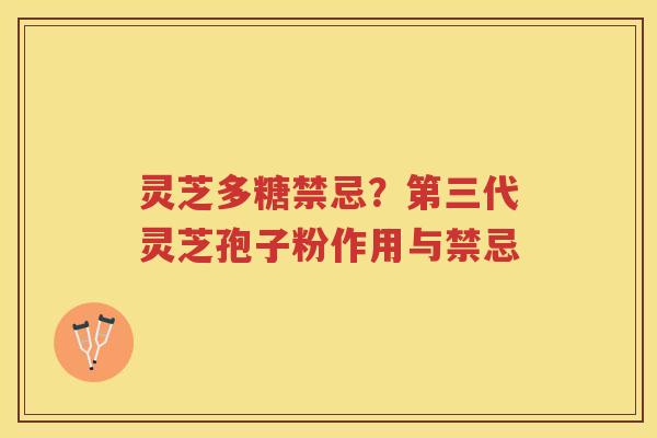 灵芝多糖禁忌？第三代灵芝孢子粉作用与禁忌