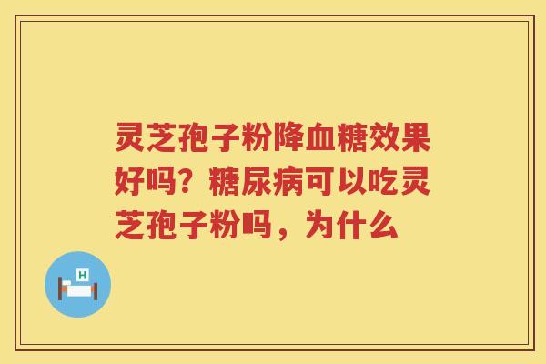 灵芝孢子粉降效果好吗?可以吃灵芝孢子粉吗,为什么 灵芝孢子粉降效果好吗?可以吃灵芝孢子粉吗,为什么
