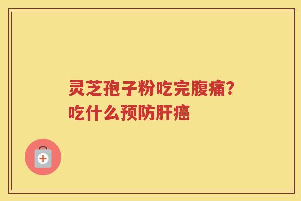 灵芝孢子粉吃完腹痛？吃什么