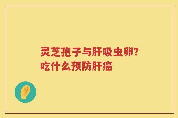 灵芝孢子与吸虫卵？吃什么