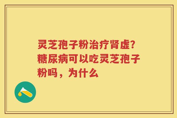 灵芝孢子粉虚？可以吃灵芝孢子粉吗，为什么