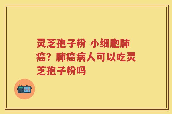 灵芝孢子粉 小细胞？人可以吃灵芝孢子粉吗