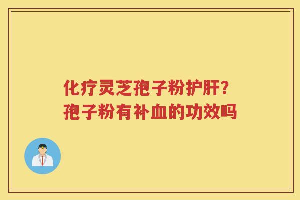 灵芝孢子粉？孢子粉有补的功效吗