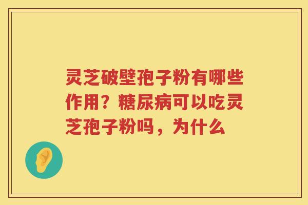 灵芝破壁孢子粉有哪些作用?可以吃灵芝孢子粉吗,为什么 灵芝破壁孢子粉有哪些作用?可以吃灵芝孢子粉吗,为什么
