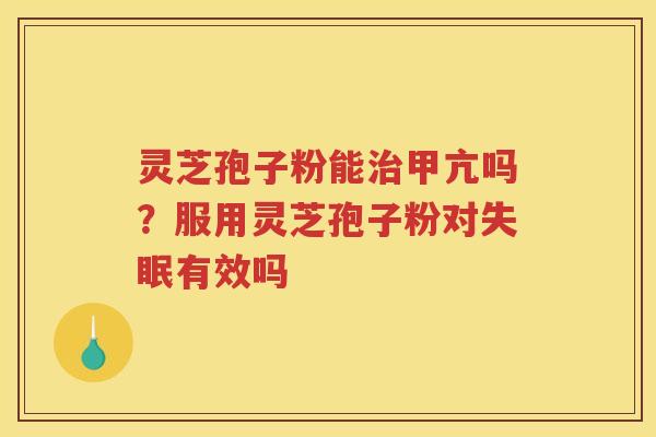 灵芝孢子粉能甲亢吗？服用灵芝孢子粉对有效吗