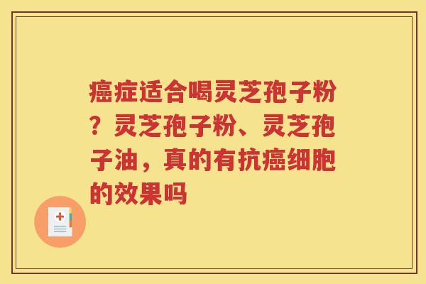 症适合喝灵芝孢子粉？灵芝孢子粉、灵芝孢子油，真的有抗细胞的效果吗