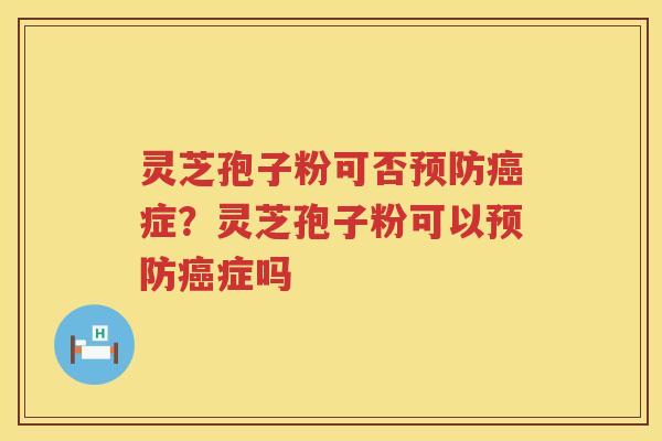 灵芝孢子粉可否症？灵芝孢子粉可以症吗