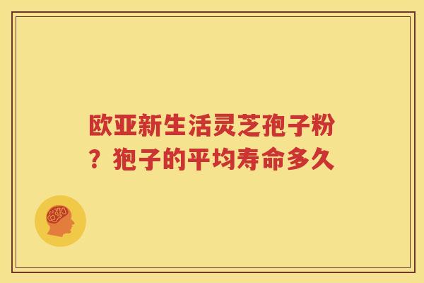 欧亚新生活灵芝孢子粉？狍子的平均寿命多久