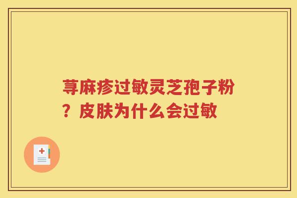 荨麻疹灵芝孢子粉？为什么会