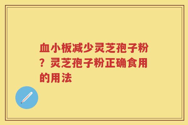 减少灵芝孢子粉？灵芝孢子粉正确食用的用法