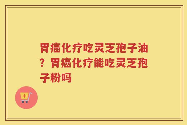 胃吃灵芝孢子油？胃能吃灵芝孢子粉吗