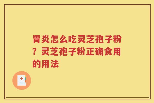 怎么吃灵芝孢子粉？灵芝孢子粉正确食用的用法