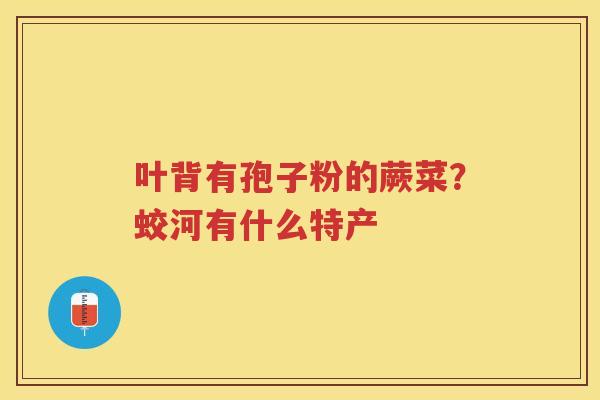 叶背有孢子粉的蕨菜？蛟河有什么特产