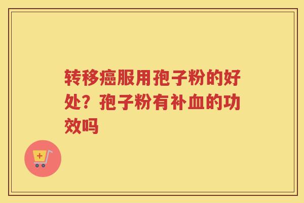 转移服用孢子粉的好处？孢子粉有补的功效吗