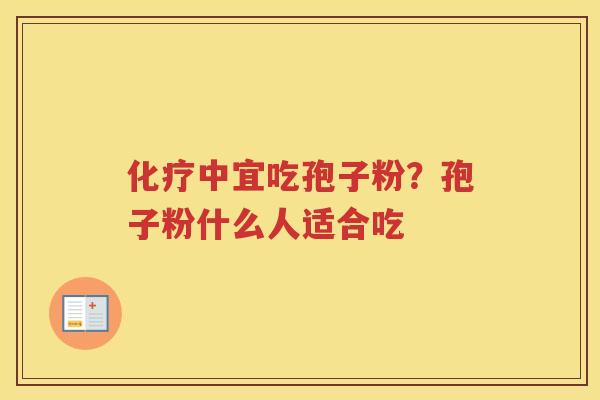 中宜吃孢子粉？孢子粉什么人适合吃